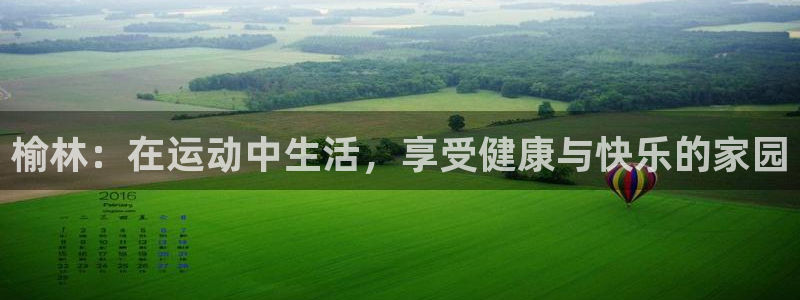 一竞技官网下载招商电话号码查询是多少:榆林:在运动中生活,享