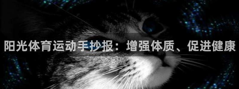 一竞技官网下载招商电话号码查询是多少:阳光体育运动手抄报:增