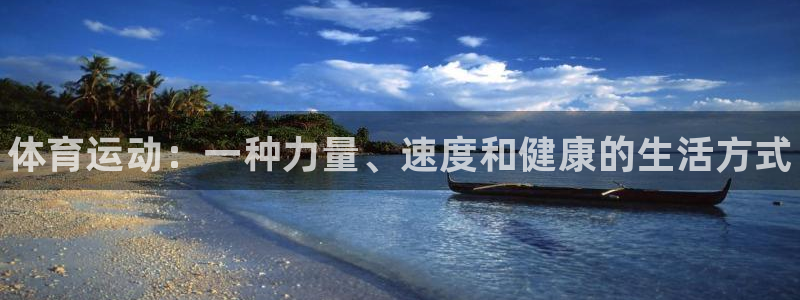 一竞技官网下载注册:体育运动:一种力量、速度和健康的生活方式