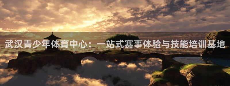 一竞技官网下载平台假的吗是真的吗吗:武汉青少年体育中心:一站