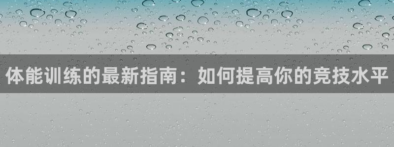 一竞技官网下载招商电话号码是多少:体能训练的最新指南:如何提